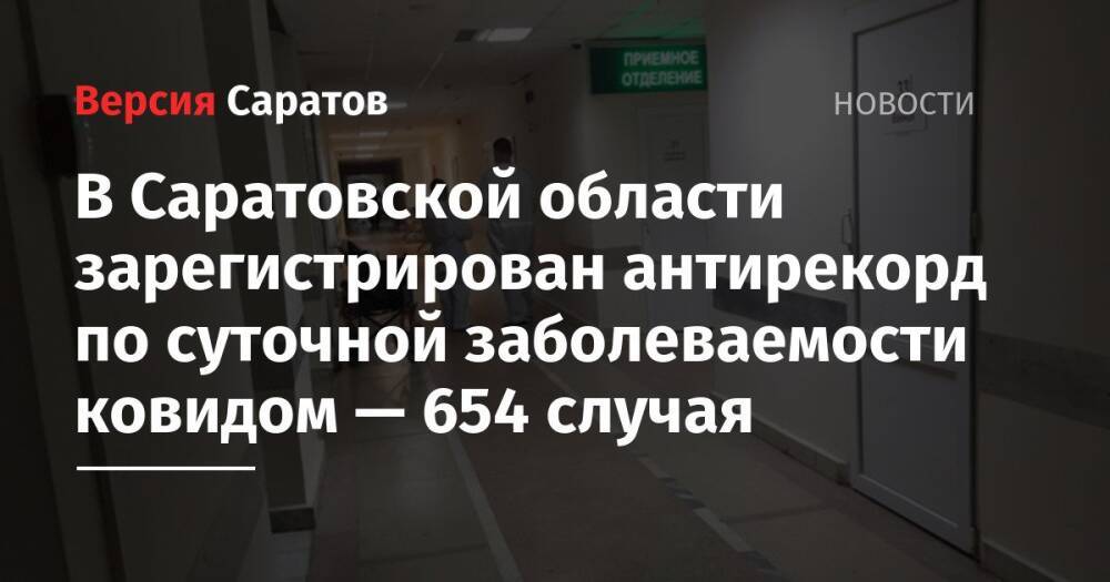В Саратовской области зарегистрирован антирекорд по суточной заболеваемости ковидом — 654 случая