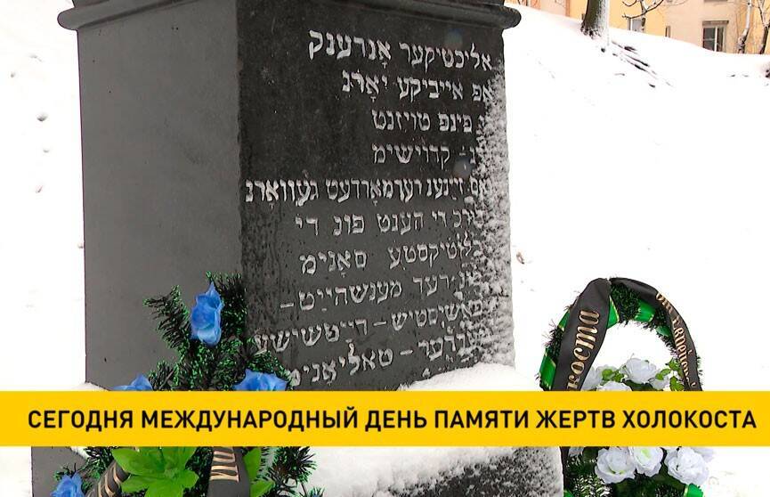 В Международный день памяти жертв Холокоста в Минске пройдут траурные торжества у мемориала «Яма»