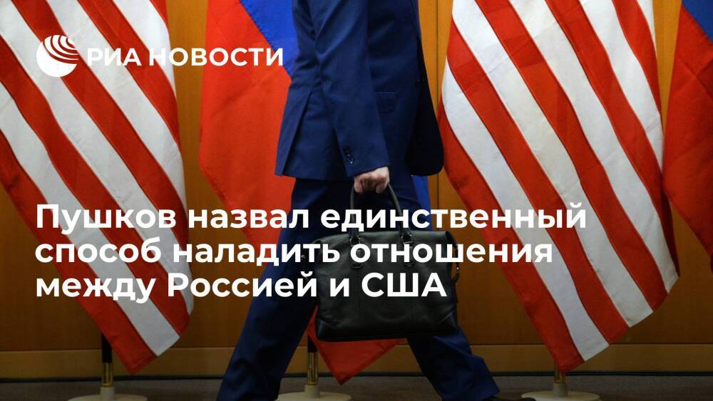 Сенатор Пушков: отказ США от статуса гегемона позволит им наладить отношения с Россией