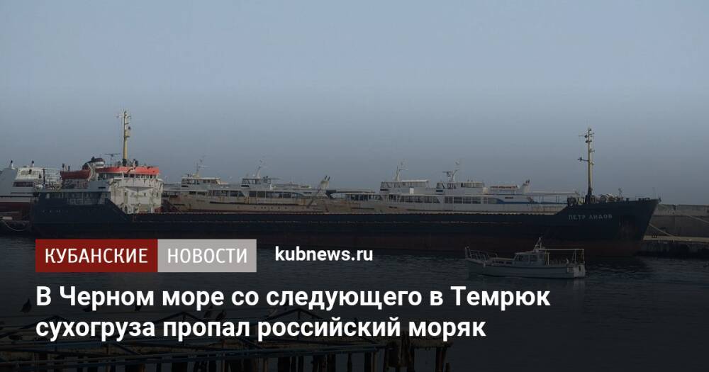 В Черном море со следующего в Темрюк сухогруза пропал российский моряк