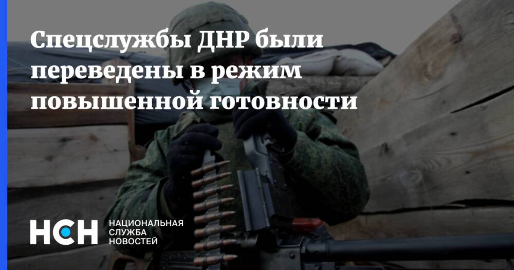 Спецслужбы ДНР были переведены в режим повышенной готовности