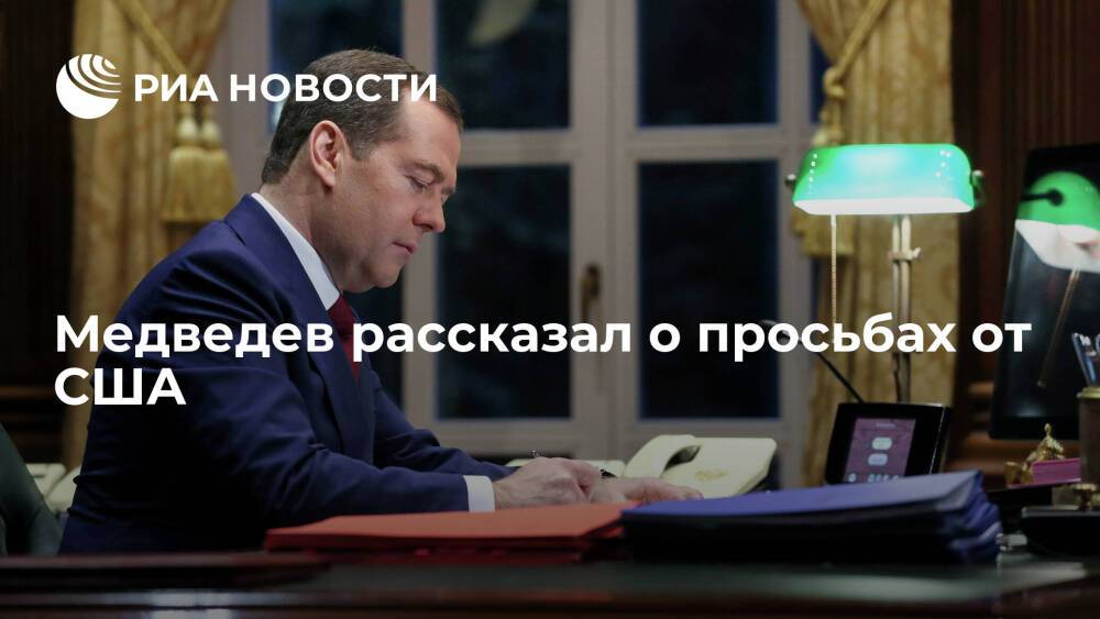 Замглавы СБ Медведев: США активно просят Россию о сотрудничестве в сфере кибербезопасности