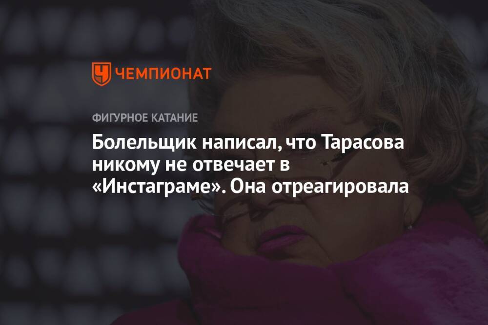 Болельщик написал, что Тарасова никому не отвечает в «Инстаграме». Она отреагировала