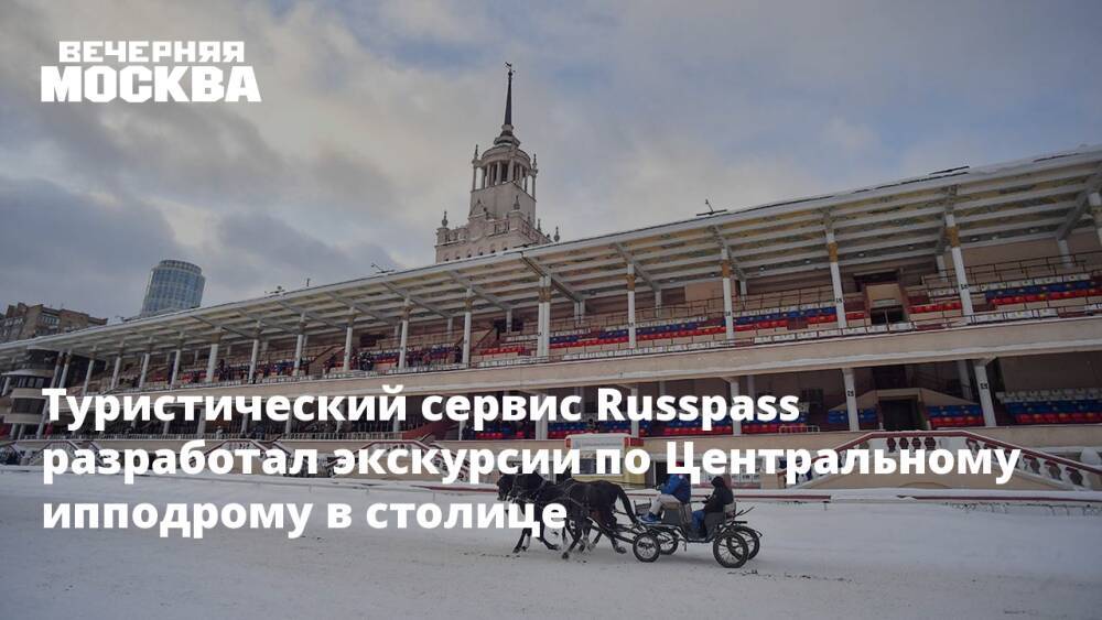 Туристический сервис Russpass разработал экскурсии по Центральному ипподрому в столице