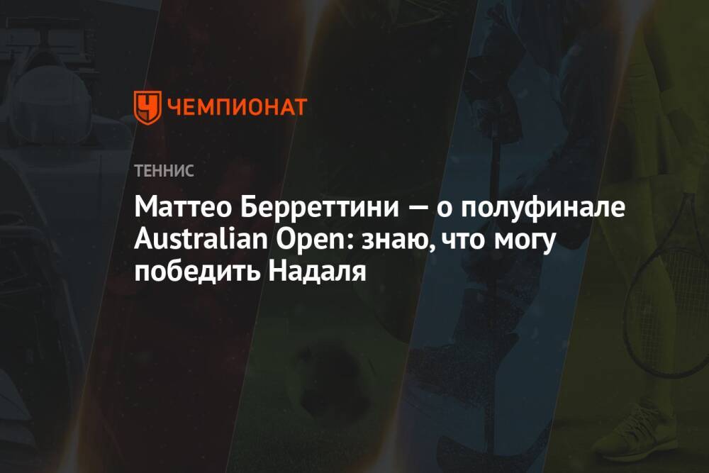 Маттео Берреттини — о полуфинале Australian Open: знаю, что могу победить Надаля