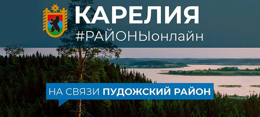 Глава Карелии обсудит проблемы жителей Пудожского района онлайн