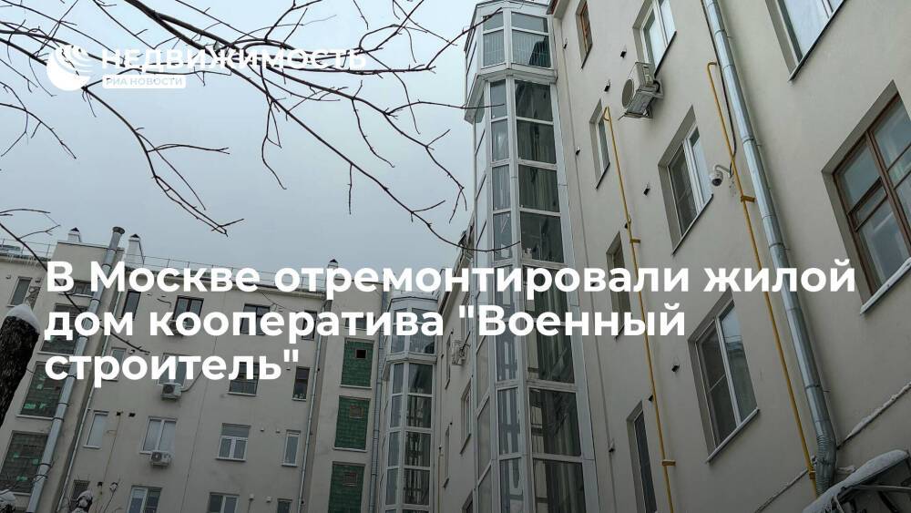 В Москве отремонтировали жилой дом кооператива "Военный строитель"