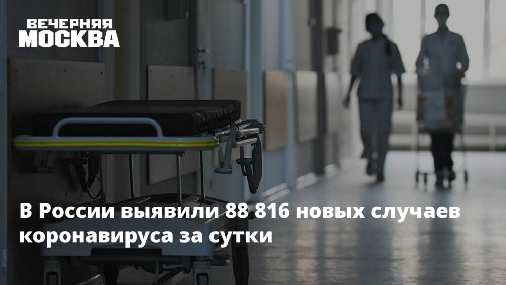 В России выявили 88 816 новых случаев коронавируса за сутки