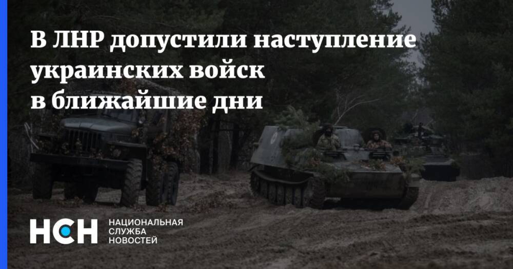 В ЛНР допустили наступление украинских войск в ближайшие дни
