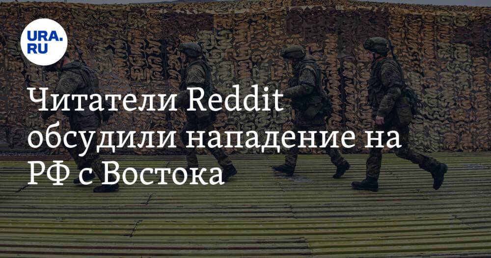 Читатели Reddit обсудили нападение на РФ с Востока. «Разве русские не могут завоевать США?»