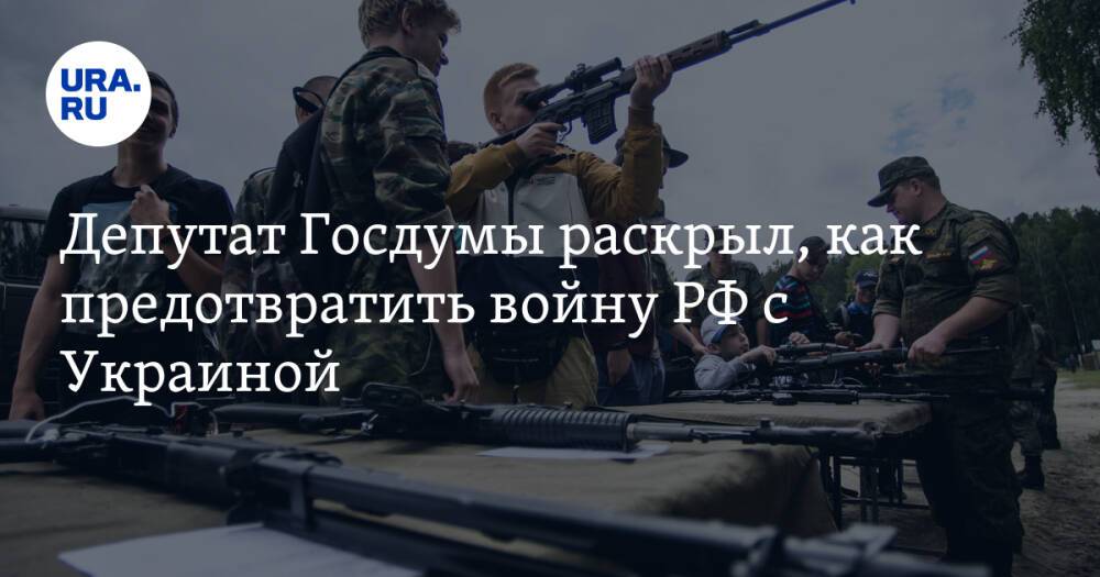 Депутат Госдумы раскрыл, как предотвратить войну РФ с Украиной