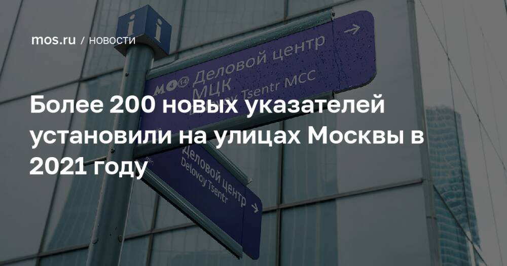 Более 200 новых указателей установили на улицах Москвы в 2021 году