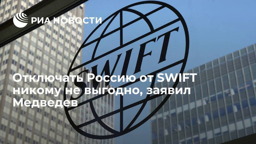 Замглавы Совбеза Медведев: фатальной катастрофы при отключении России от SWIFT не случится