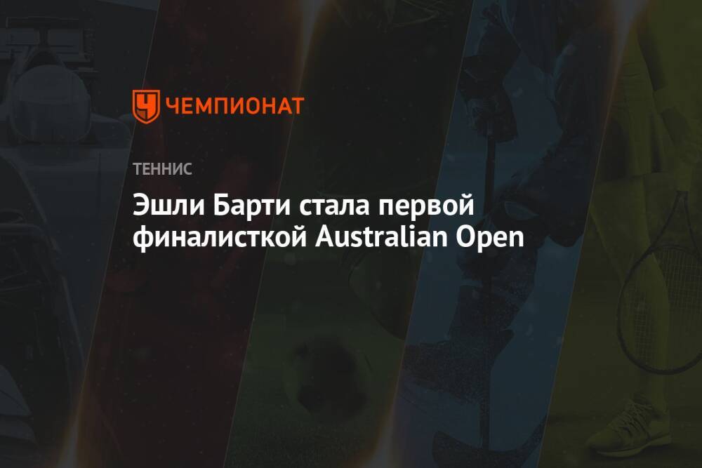 Эшли Барти стала первой финалисткой Australian Open