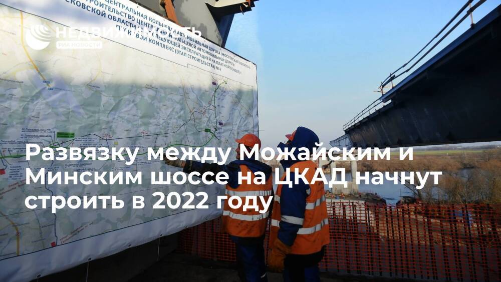 Строительство новой развязки между Можайским и Минским шоссе на ЦКАД начнется в 2022 году