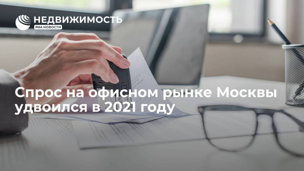 Спрос на офисном рынке Москвы удвоился в 2021 году