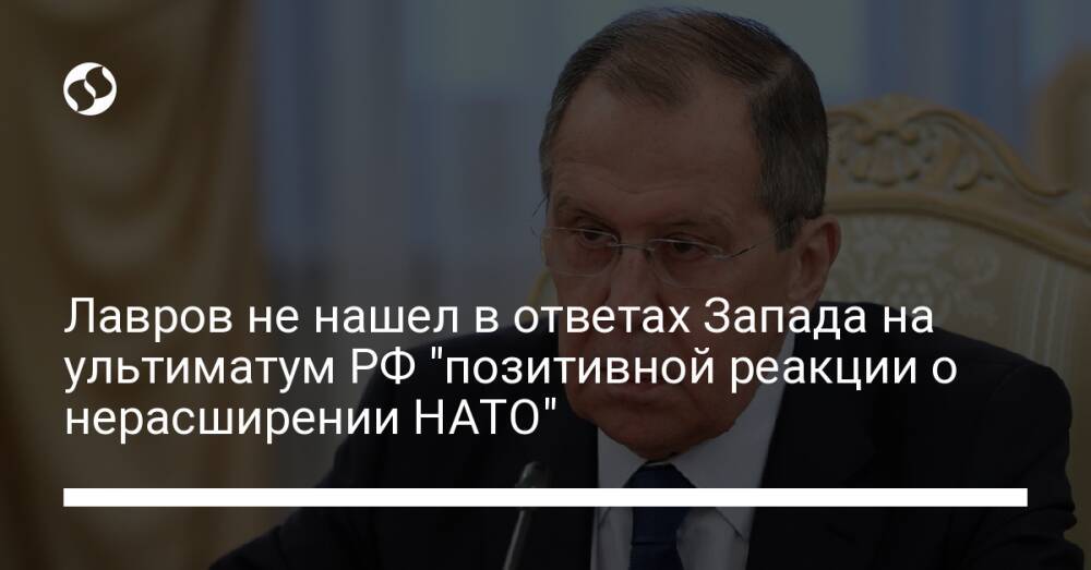 Лавров не нашел в ответах Запада на ультиматум РФ "позитивной реакции о нерасширении НАТО"