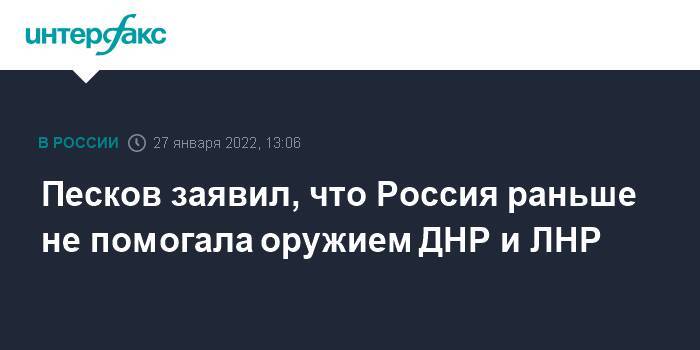 Песков заявил, что Россия раньше не помогала оружием ДНР и ЛНР