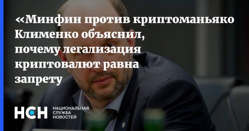 «Минфин против криптоманьяков»: Клименко объяснил, почему легализация криптовалют равна запрету