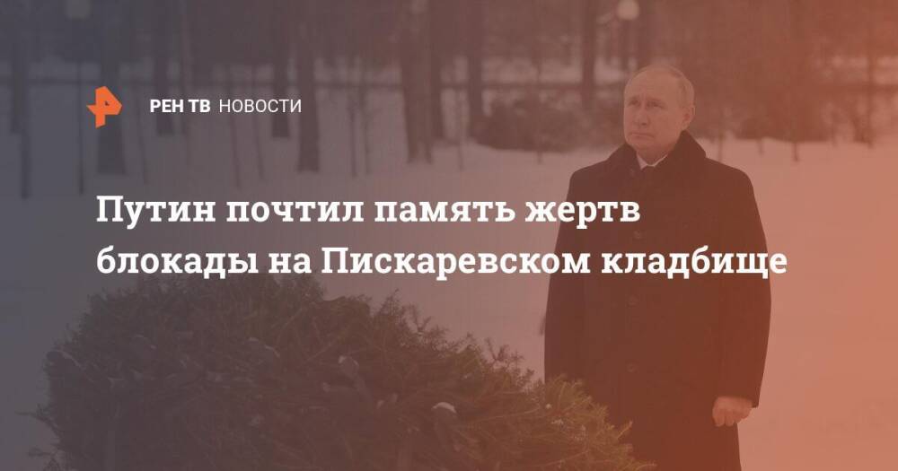 Путин почтил память жертв блокады на Пискаревском кладбище