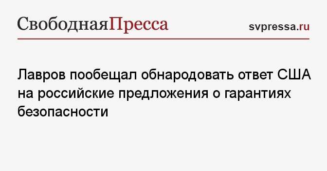 Лавров пообещал обнародовать ответ США на российские предложения о гарантиях безопасности