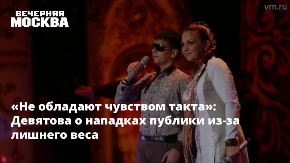 «Не обладают чувством такта»: Девятова о нападках публики из-за лишнего веса