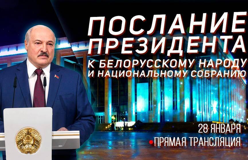 Послание Лукашенко белорусскому народу и парламенту. Прямая трансляция. 28 января 2022-го
