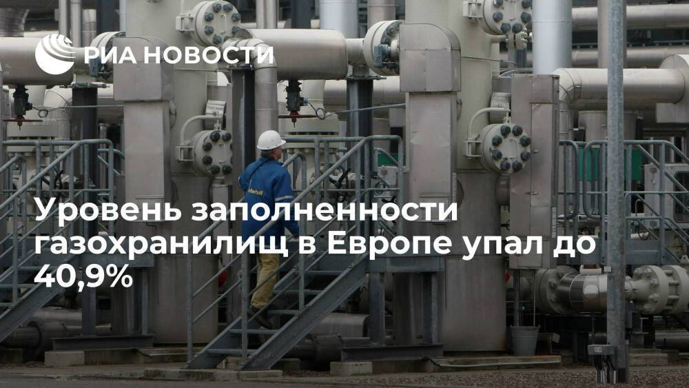 "Газпром": менее четверти от закачанного летом газа осталось в подземных хранилищах Европы