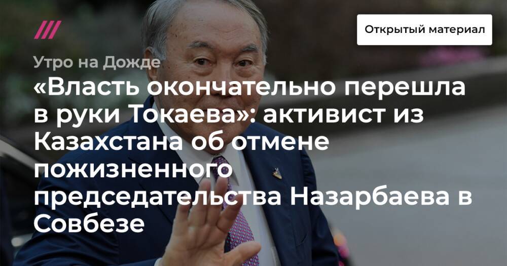 «Власть окончательно перешла в руки Токаева»: активист из Казахстана об отмене пожизненного председательства Назарбаева в Совбезе