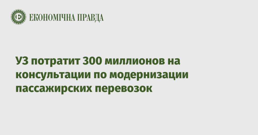 УЗ потратит 300 миллионов на консультации по модернизации пассажирских перевозок