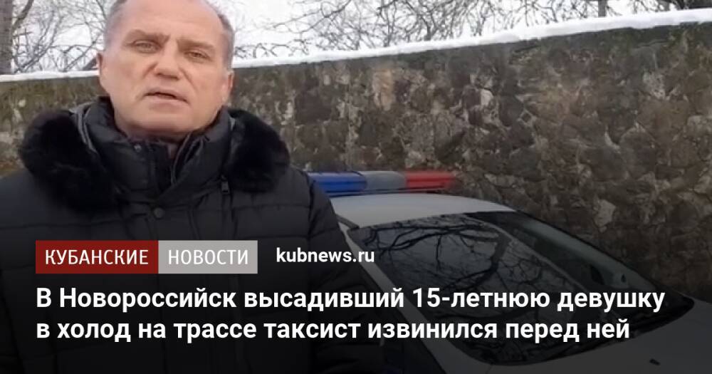 В Новороссийске высадивший 15-летнюю девушку в холод на трассе таксист извинился перед ней