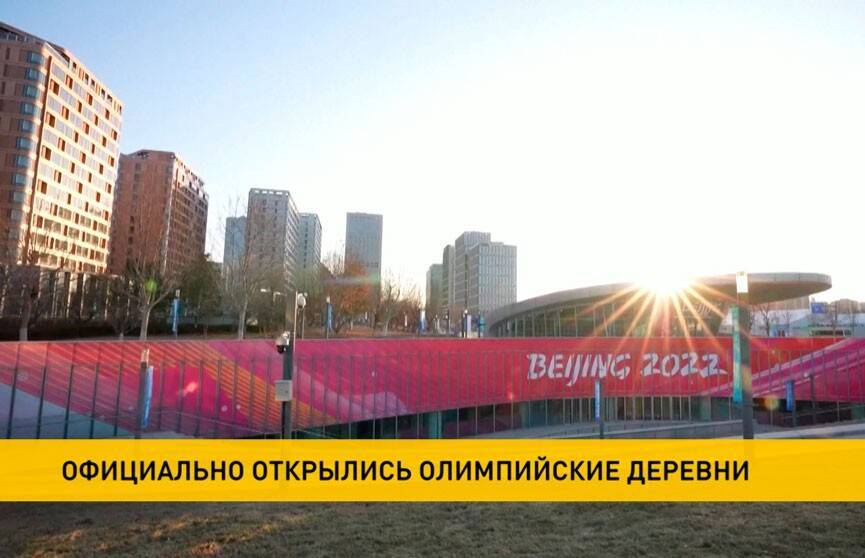 Олимпийские деревни в Пекине, Чжанцзякоу и Тяньцзине официально начали свою работу