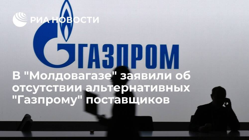 Глава "Молдовагаза" Чебан заявил об отсутствии поставщиков, альтернативных "Газпрому"