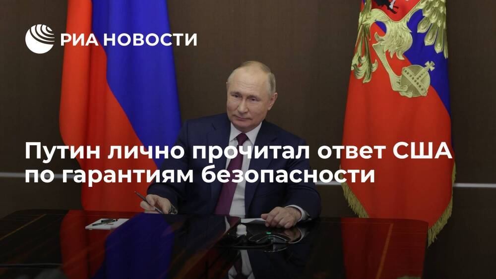 Президент России Путин лично прочитал ответ США по гарантиям безопасности