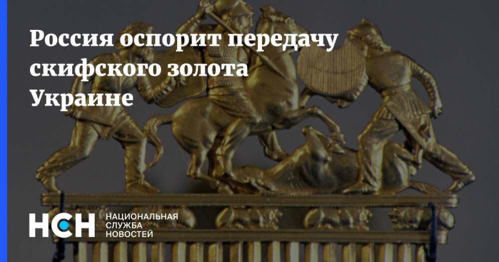 Россия оспорит передачу скифского золота Украине