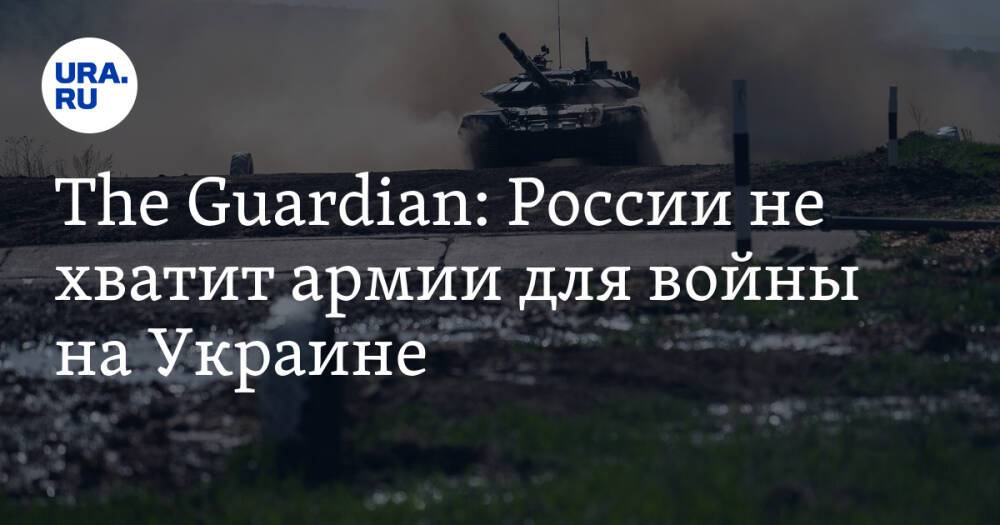 The Guardian: России не хватит армии для войны на Украине