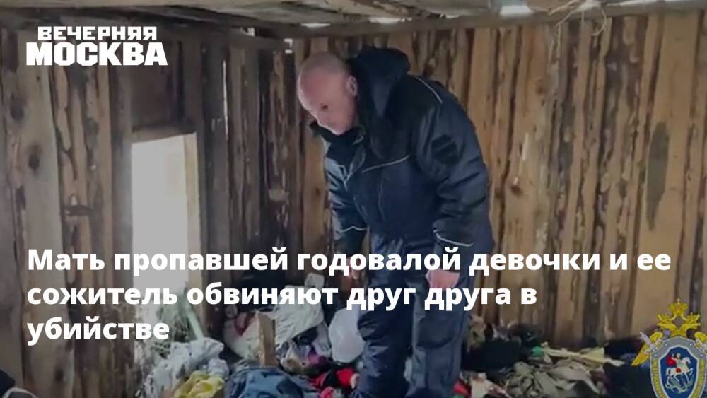 Мать пропавшей годовалой девочки и ее сожитель обвиняют друг друга в убийстве