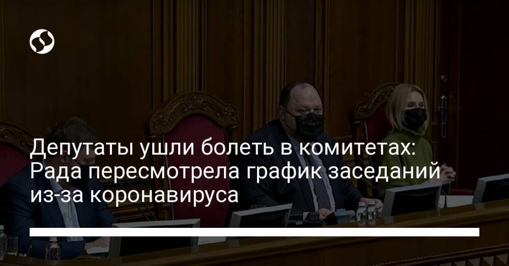 Депутаты ушли болеть в комитетах: Рада пересмотрела график заседаний из-за коронавируса