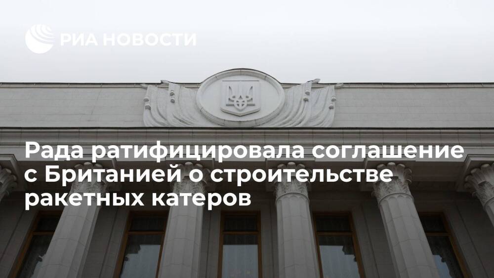 Рада Украины ратифицировала соглашение с Великобританией о строительстве ракетных катеров