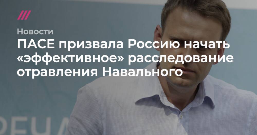 ПАСЕ призвала Россию начать «эффективное» расследование отравления Навального