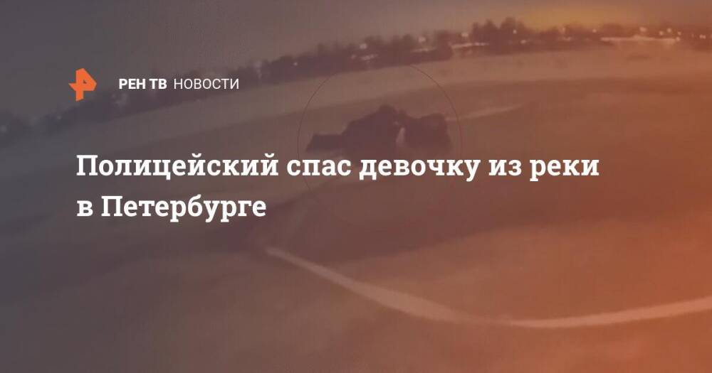 Полицейский спас девочку из реки в Петербурге