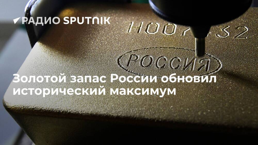 ЦБ: международные золотовалютные резервы России достигли рекордных 639,6 миллиарда долларов