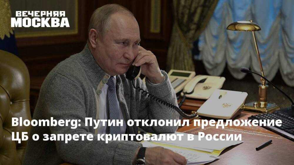 Bloomberg: Путин отклонил предложение ЦБ о запрете криптовалют в России
