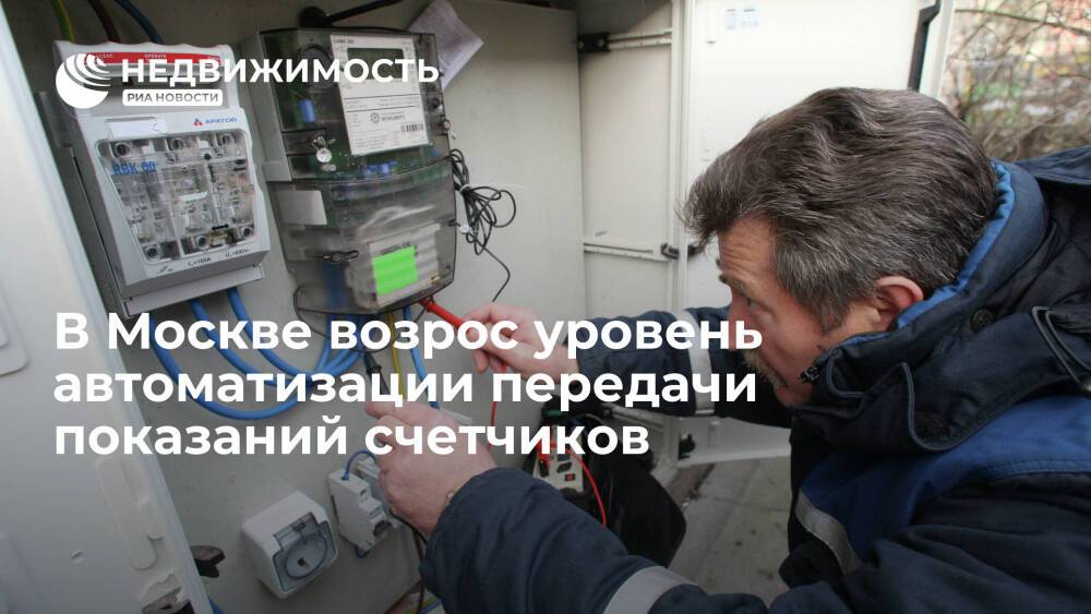 В Москве возрос уровень автоматизации передачи показаний счетчиков
