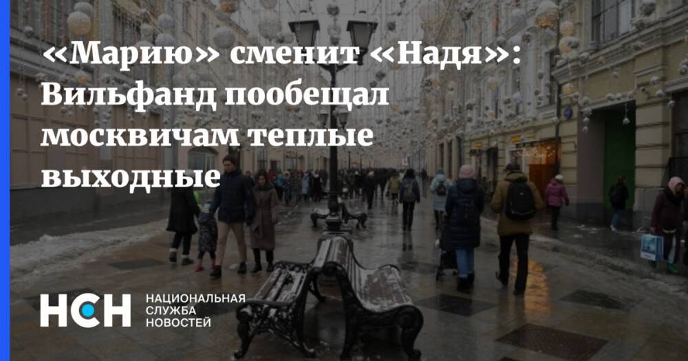 «Марию» сменит «Надя»: Вильфанд пообещал москвичам теплые выходные
