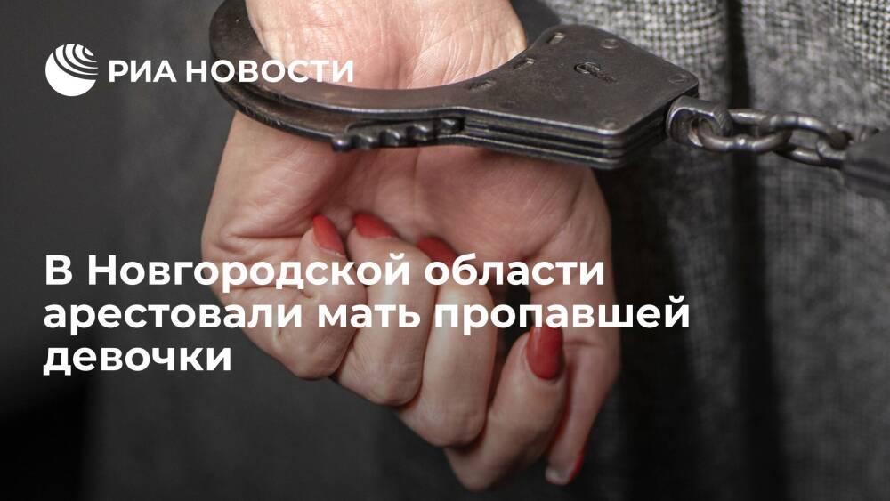 В Новгородской области арестовали мать двухлетней девочки, пропавшей несколько дней назад