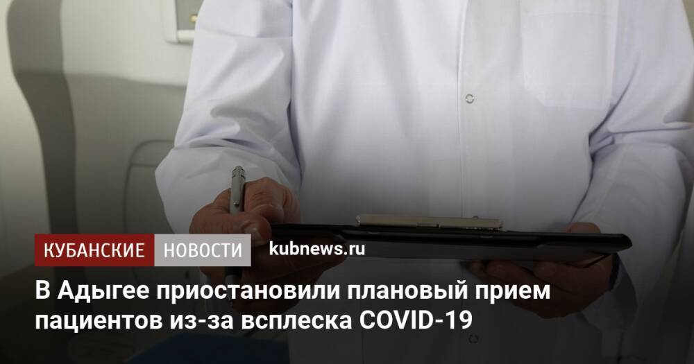 В Адыгее приостановили плановый прием пациентов из-за всплеска COVID-19