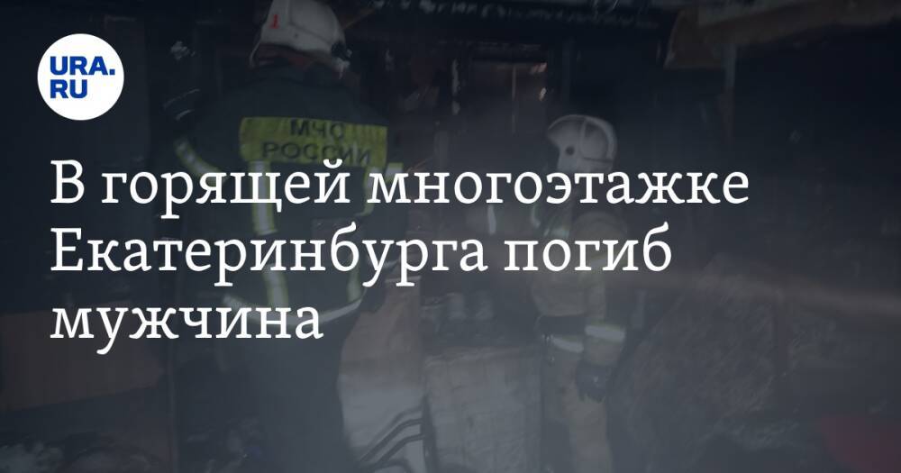 В горящей многоэтажке Екатеринбурга погиб мужчина. Фото