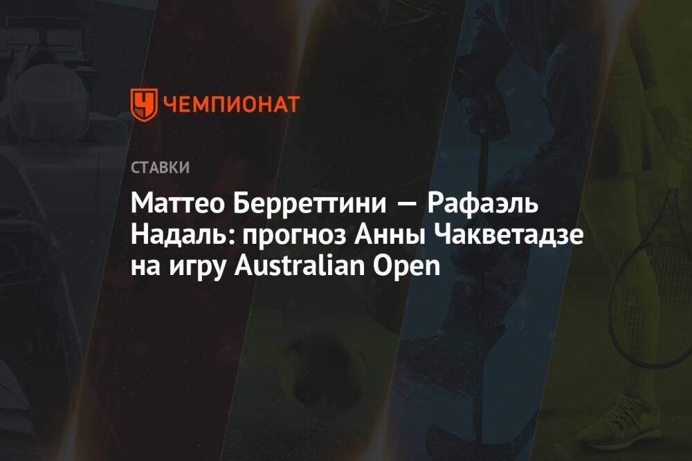 Маттео Берреттини — Рафаэль Надаль: прогноз Анны Чакветадзе на игру Australian Open