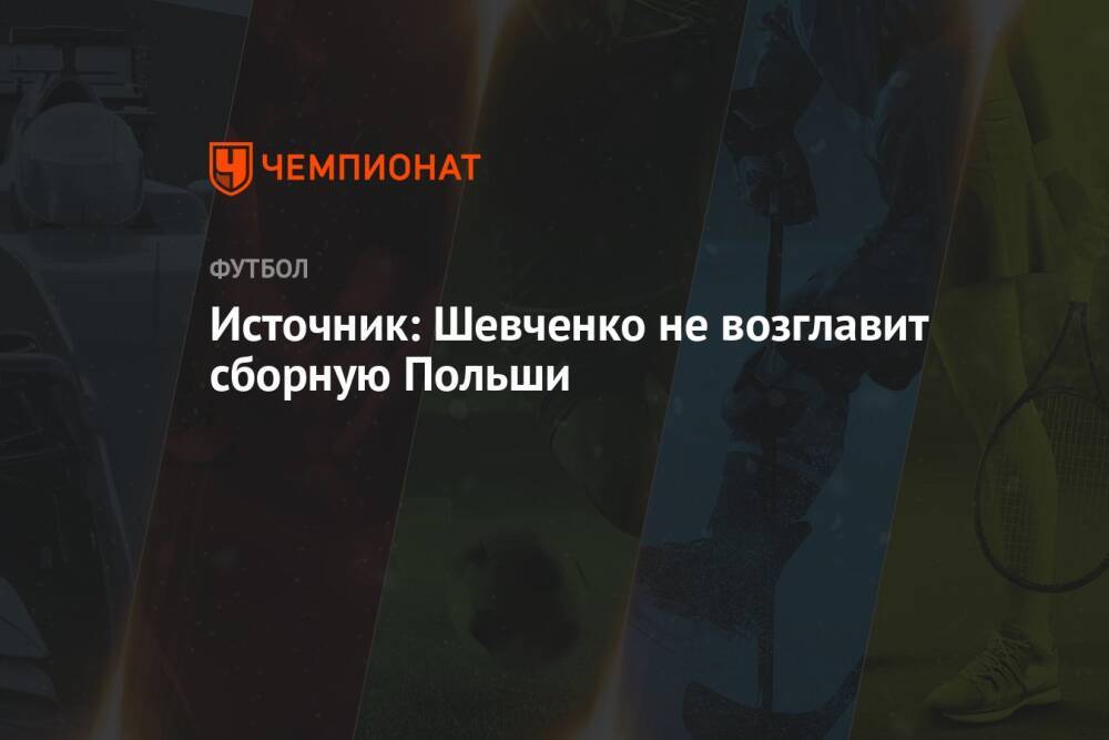 Источник: Шевченко не возглавит сборную Польши